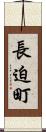 長迫町 Scroll
