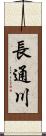 長通川 Scroll
