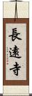 長遠寺 Scroll