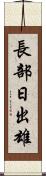 長部日出雄 Scroll