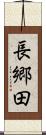 長郷田 Scroll