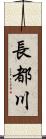 長都川 Scroll