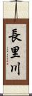 長里川 Scroll