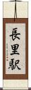 長里駅 Scroll