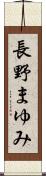 長野まゆみ Scroll