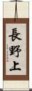 長野上 Scroll