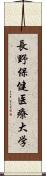 長野保健医療大学 Scroll