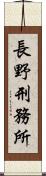 長野刑務所 Scroll