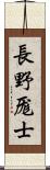 長野厖士 Scroll