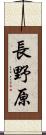 長野原 Scroll