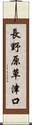 長野原草津口 Scroll