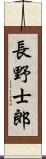 長野士郎 Scroll