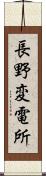 長野変電所 Scroll