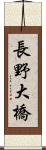 長野大橋 Scroll