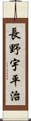 長野宇平治 Scroll