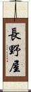 長野屋 Scroll