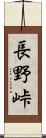 長野峠 Scroll