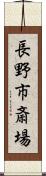 長野市斎場 Scroll