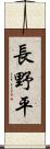 長野平 Scroll