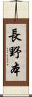 長野本 Scroll