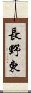 長野東 Scroll