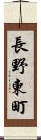 長野東町 Scroll
