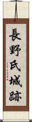 長野氏城跡 Scroll