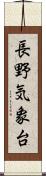 長野気象台 Scroll