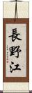 長野江 Scroll