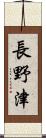 長野津 Scroll