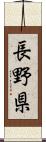 長野県 Scroll