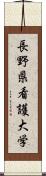 長野県看護大学 Scroll