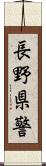 長野県警 Scroll