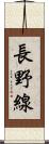 長野線 Scroll