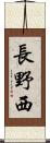 長野西 Scroll