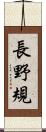 長野規 Scroll