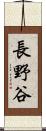 長野谷 Scroll