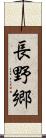 長野郷 Scroll