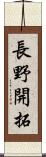 長野開拓 Scroll