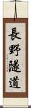 長野隧道 Scroll