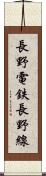 長野電鉄長野線 Scroll