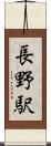 長野駅 Scroll