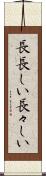 長長しい Scroll