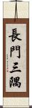 長門三隅 Scroll