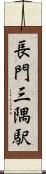 長門三隅駅 Scroll