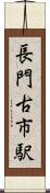 長門古市駅 Scroll