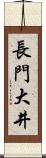 長門大井 Scroll