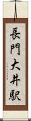 長門大井駅 Scroll