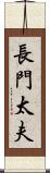 長門太夫 Scroll
