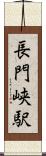 長門峡駅 Scroll